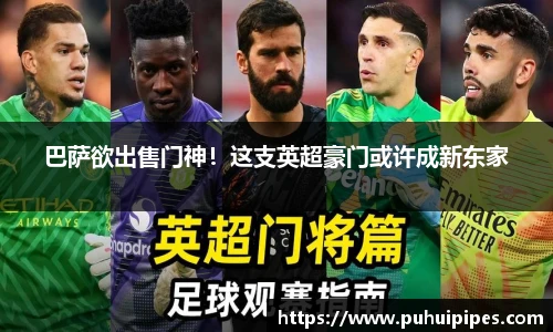 巴萨欲出售门神！这支英超豪门或许成新东家