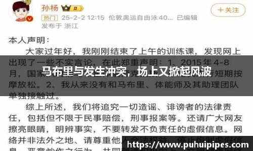 马布里与发生冲突，场上又掀起风波