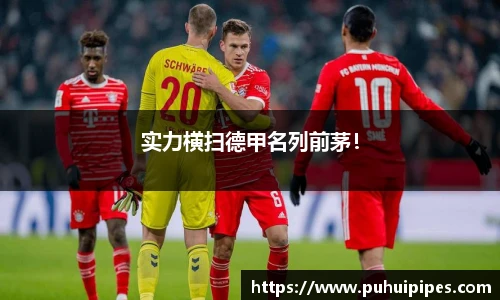 实力横扫德甲名列前茅！