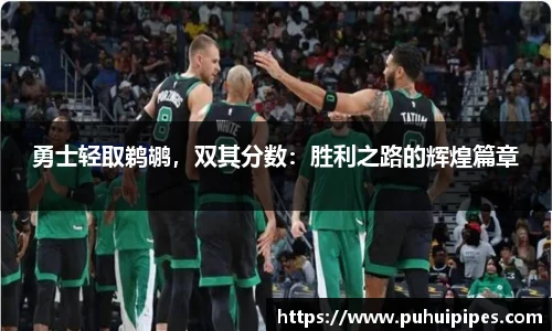 勇士轻取鹈鹕，双其分数：胜利之路的辉煌篇章