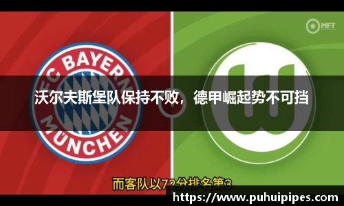 沃尔夫斯堡队保持不败，德甲崛起势不可挡