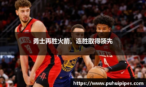 勇士再胜火箭，连胜取得领先