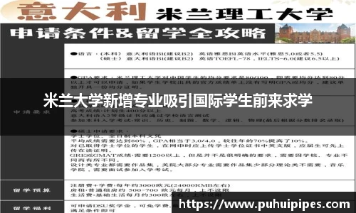米兰大学新增专业吸引国际学生前来求学