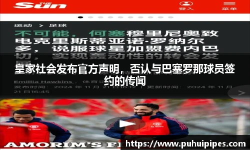 皇家社会发布官方声明，否认与巴塞罗那球员签约的传闻
