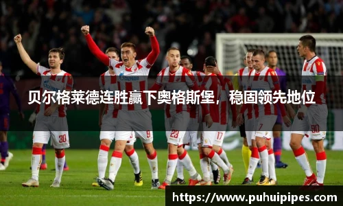 贝尔格莱德连胜赢下奥格斯堡，稳固领先地位