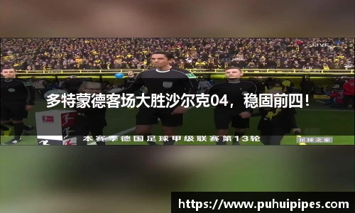多特蒙德客场大胜沙尔克04，稳固前四！