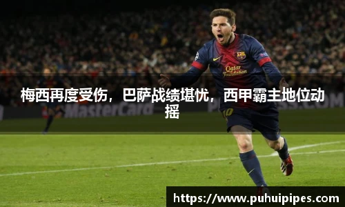 梅西再度受伤，巴萨战绩堪忧，西甲霸主地位动摇