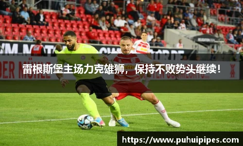 雷根斯堡主场力克雄狮，保持不败势头继续！