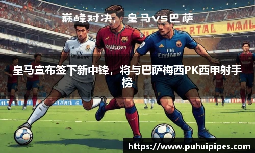皇马宣布签下新中锋，将与巴萨梅西PK西甲射手榜