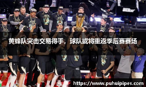 黄蜂队突击交易得手，球队或将重返季后赛赛场