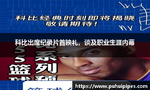 科比出席纪录片首映礼，谈及职业生涯内幕