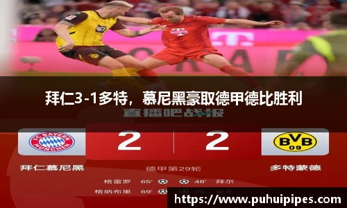 拜仁3-1多特，慕尼黑豪取德甲德比胜利