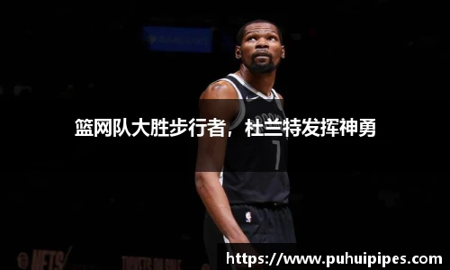 篮网队大胜步行者，杜兰特发挥神勇