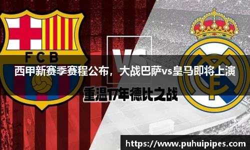 西甲新赛季赛程公布，大战巴萨vs皇马即将上演