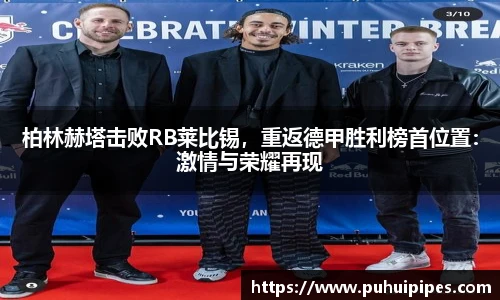 柏林赫塔击败RB莱比锡，重返德甲胜利榜首位置：激情与荣耀再现