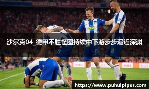 沙尔克04_德甲不胜怪圈持续中下游步步逼近深渊