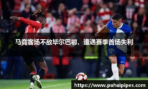 马竞客场不敌毕尔巴鄂，遭遇赛季首场失利