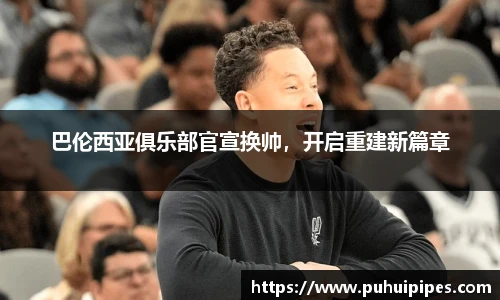 巴伦西亚俱乐部官宣换帅，开启重建新篇章
