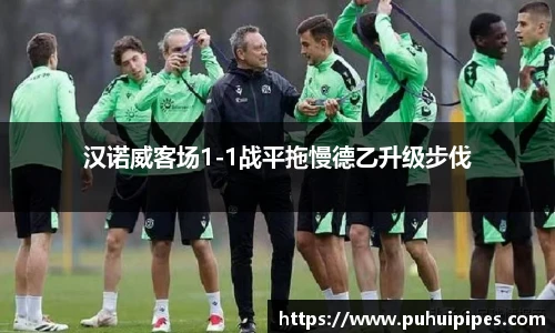 汉诺威客场1-1战平拖慢德乙升级步伐