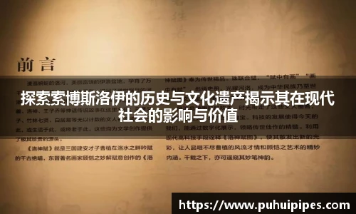 探索索博斯洛伊的历史与文化遗产揭示其在现代社会的影响与价值
