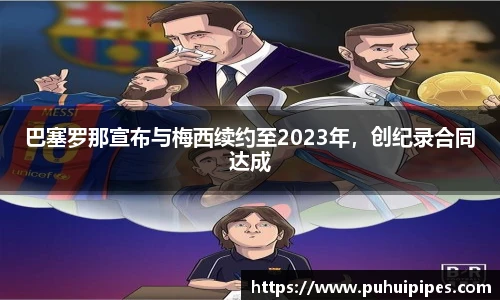 巴塞罗那宣布与梅西续约至2023年，创纪录合同达成