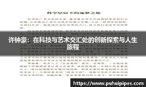 许钟豪：在科技与艺术交汇处的创新探索与人生旅程