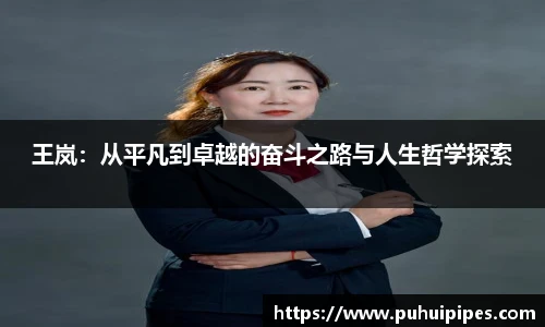 王岚：从平凡到卓越的奋斗之路与人生哲学探索