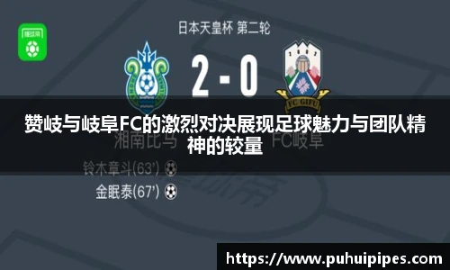 赞岐与岐阜FC的激烈对决展现足球魅力与团队精神的较量