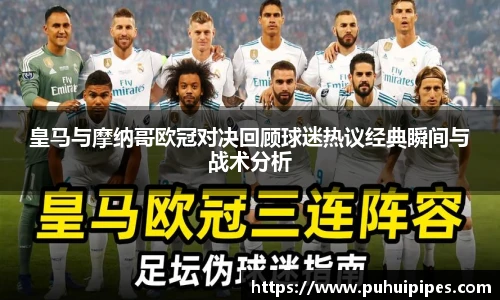 皇马与摩纳哥欧冠对决回顾球迷热议经典瞬间与战术分析