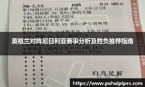 英格兰对阵尼日利亚赛事分析及胜负推荐指南