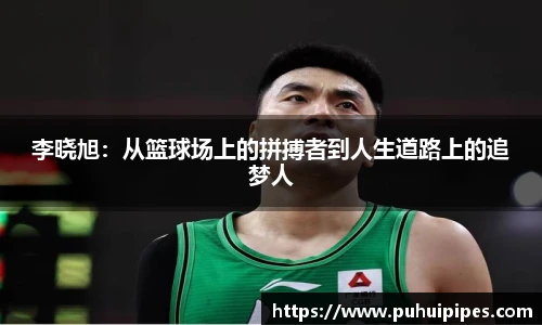 李晓旭：从篮球场上的拼搏者到人生道路上的追梦人