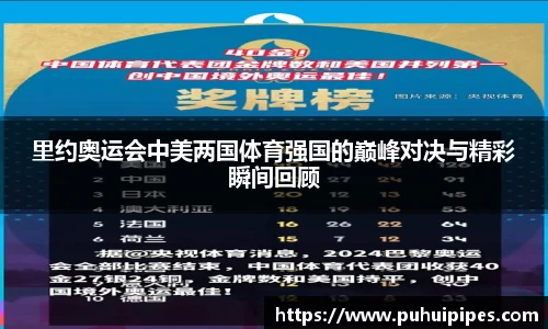 里约奥运会中美两国体育强国的巅峰对决与精彩瞬间回顾