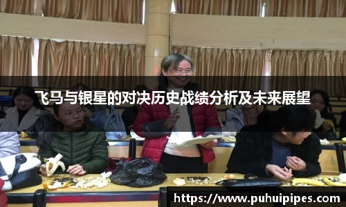 飞马与银星的对决历史战绩分析及未来展望