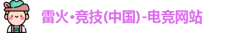 雷火·竞技电竞网站